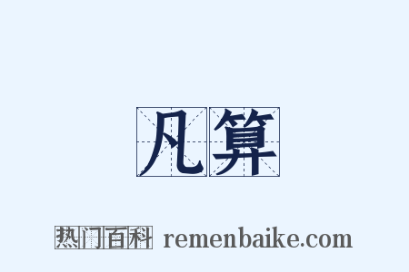 凡算是什么意思的图片
